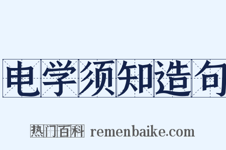 电学须知造句是什么意思的图片